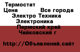 Термостат Siemens QAF81.6 › Цена ­ 4 900 - Все города Электро-Техника » Электроника   . Пермский край,Чайковский г.